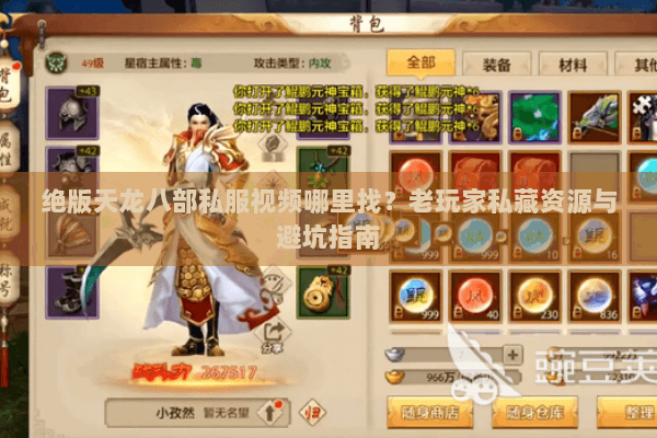绝版天龙八部私服视频哪里找？老玩家私藏资源与避坑指南
