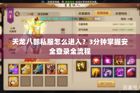 天龙八部私服怎么进入？3分钟掌握安全登录全流程