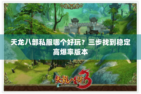天龙八部私服哪个好玩？三步找到稳定高爆率版本