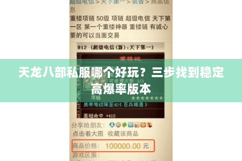 天龙八部私服哪个好玩？三步找到稳定高爆率版本