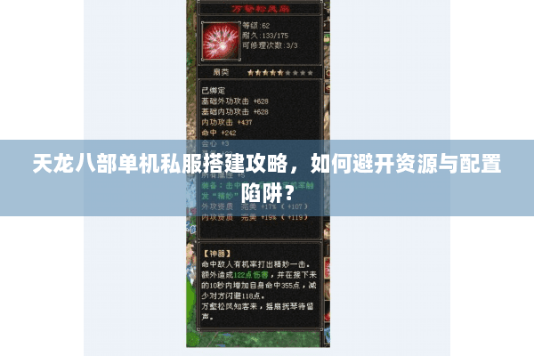 天龙八部单机私服搭建攻略，如何避开资源与配置陷阱？