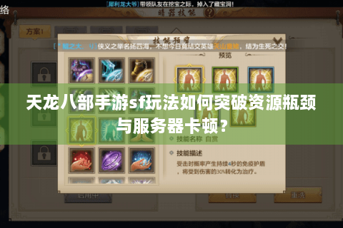 天龙八部手游sf玩法如何突破资源瓶颈与服务器卡顿? 天龙八部手游sf玩法如何突破资源瓶颈与服务器卡顿?