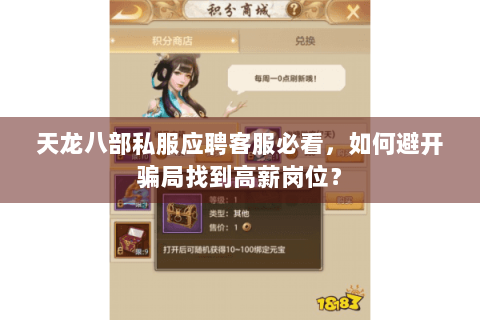 天龙八部私服应聘客服必看，如何避开骗局找到高薪岗位？