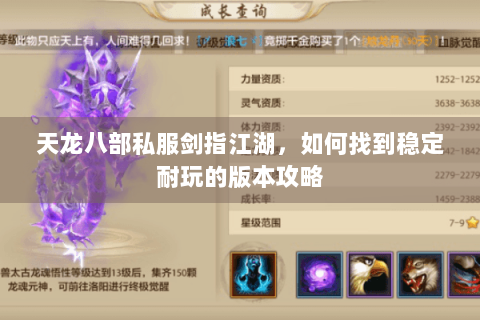 天龙八部私服剑指江湖，如何找到稳定耐玩的版本攻略