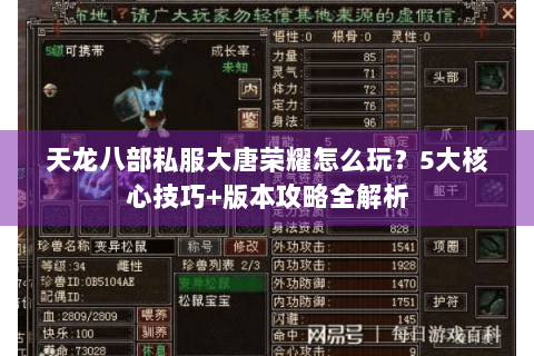 天龙八部私服大唐荣耀怎么玩？5大核心技巧+版本攻略全解析