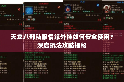 天龙八部私服情缘外挂如何安全使用？深度玩法攻略揭秘