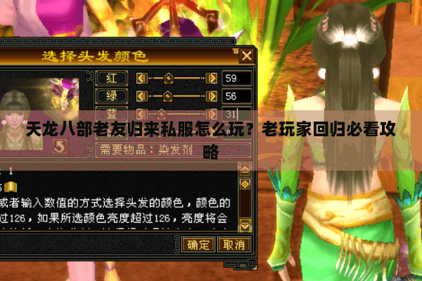 天龙八部老友归来私服怎么玩？老玩家回归必看攻略