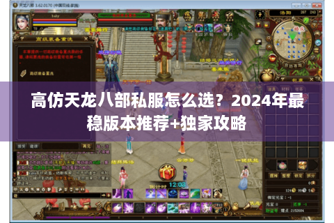 高仿天龙八部私服怎么选？2024年最稳版本推荐+独家攻略