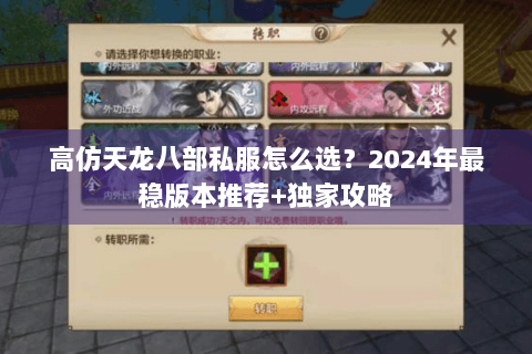 高仿天龙八部私服怎么选？2024年最稳版本推荐+独家攻略