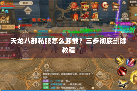 天龙八部私服怎么卸载？三步彻底删除教程