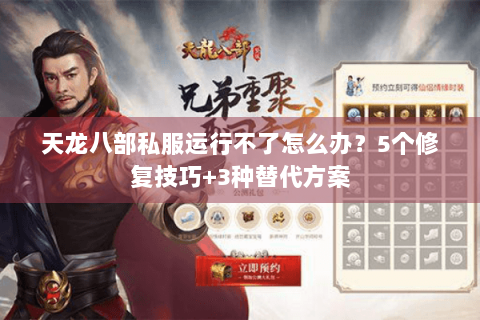 天龙八部私服运行不了怎么办？5个修复技巧+3种替代方案