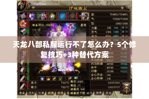 天龙八部私服运行不了怎么办？5个修复技巧+3种替代方案