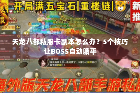 天龙八部私服卡副本怎么办？5个技巧让BOSS自动躺平