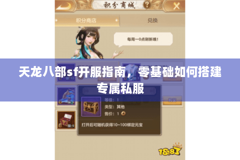 天龙八部sf开服指南，零基础如何搭建专属私服
