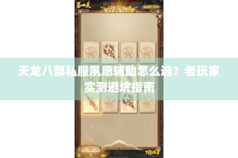 天龙八部私服夙愿辅助怎么选？老玩家实测避坑指南