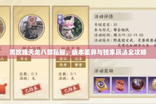 黑玫瑰天龙八部私服，版本差异与独家玩法全攻略