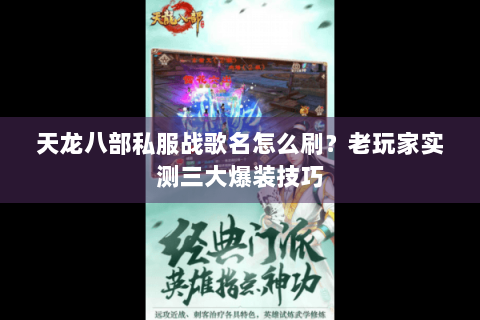 天龙八部私服战歌名怎么刷？老玩家实测三大爆装技巧