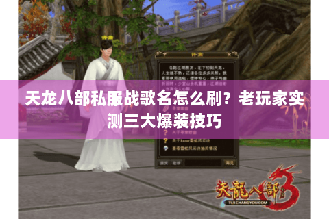 天龙八部私服战歌名怎么刷？老玩家实测三大爆装技巧