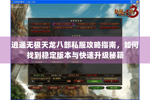 逍遥无极天龙八部私服攻略指南，如何找到稳定版本与快速升级秘籍