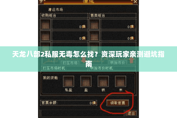 天龙八部2私服无毒怎么找？资深玩家亲测避坑指南