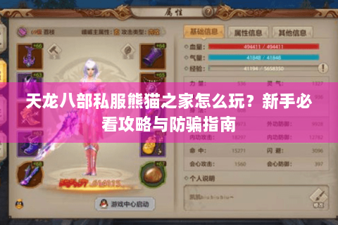 天龙八部私服熊猫之家怎么玩？新手必看攻略与防骗指南