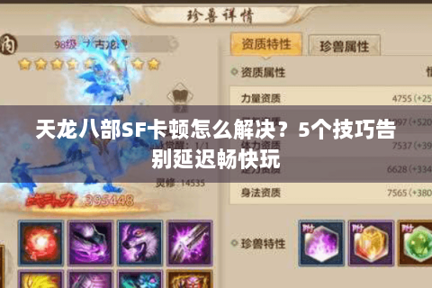 天龙八部SF卡顿怎么解决？5个技巧告别延迟畅快玩