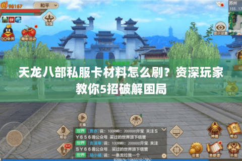 天龙八部私服卡材料怎么刷？资深玩家教你5招破解困局