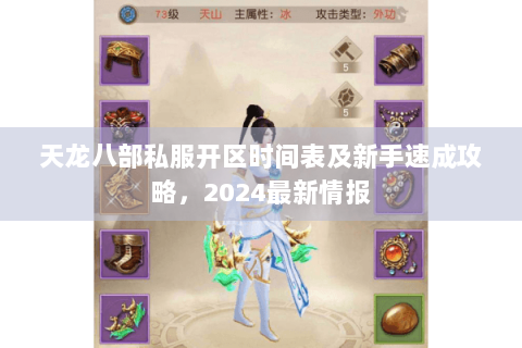 天龙八部私服开区时间表及新手速成攻略，2024最新情报