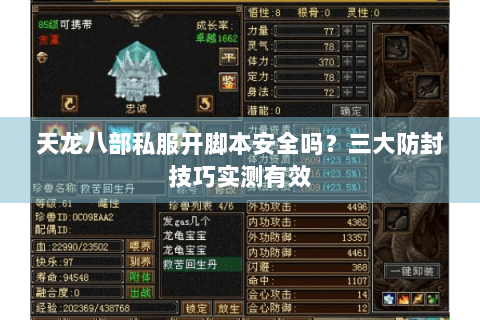 天龙八部私服开脚本安全吗？三大防封技巧实测有效