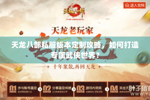 天龙八部私服版本定制攻略，如何打造专属武侠世界？