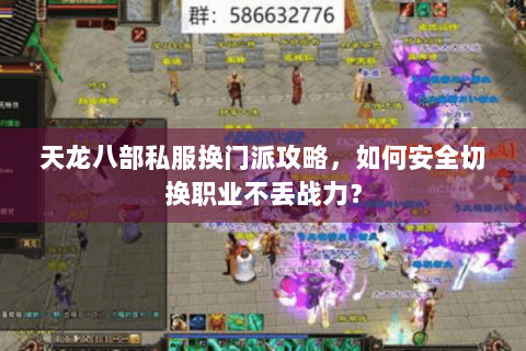 天龙八部私服换门派攻略，如何安全切换职业不丢战力？