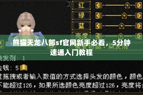 熊猫天龙八部sf官网新手必看，5分钟速通入门教程