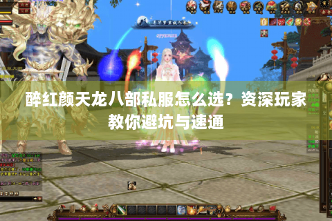 醉红颜天龙八部私服怎么选？资深玩家教你避坑与速通