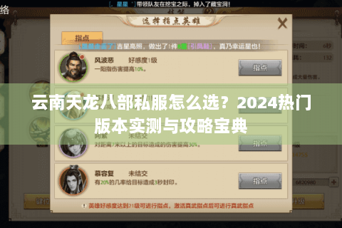 云南天龙八部私服怎么选？2024热门版本实测与攻略宝典
