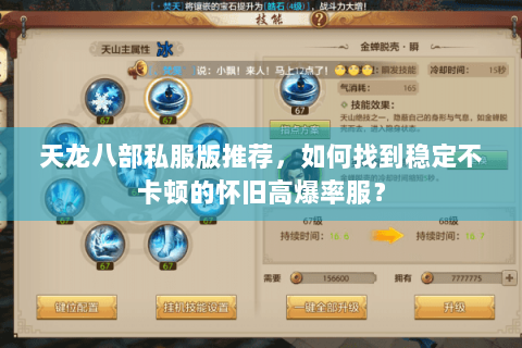 天龙八部私服版推荐，如何找到稳定不卡顿的怀旧高爆率服？