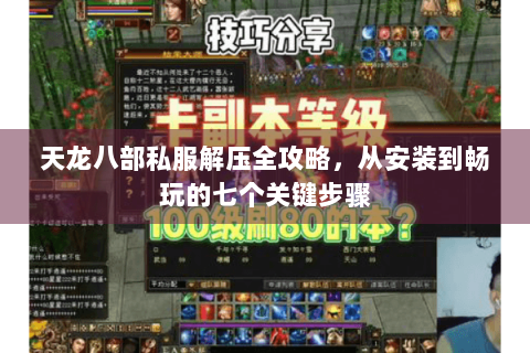 天龙八部私服解压全攻略，从安装到畅玩的七个关键步骤