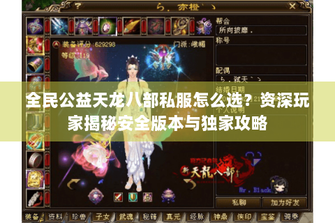 全民公益天龙八部私服怎么选？资深玩家揭秘安全版本与独家攻略