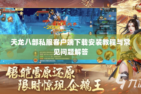 天龙八部私服客户端下载安装教程与常见问题解答