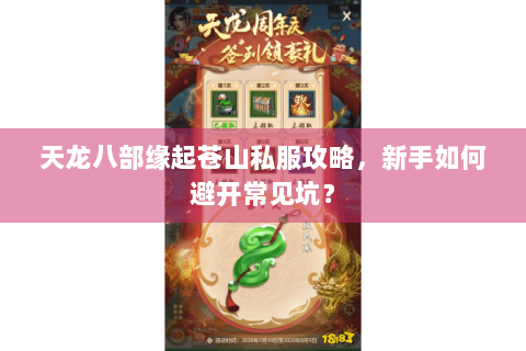 天龙八部缘起苍山私服攻略，新手如何避开常见坑？