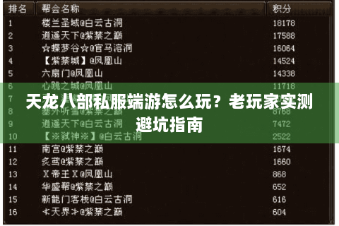 天龙八部私服端游怎么玩？老玩家实测避坑指南