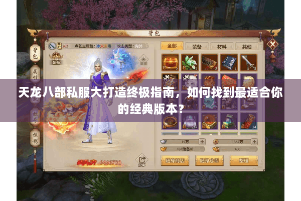 天龙八部私服大打造终极指南，如何找到最适合你的经典版本？