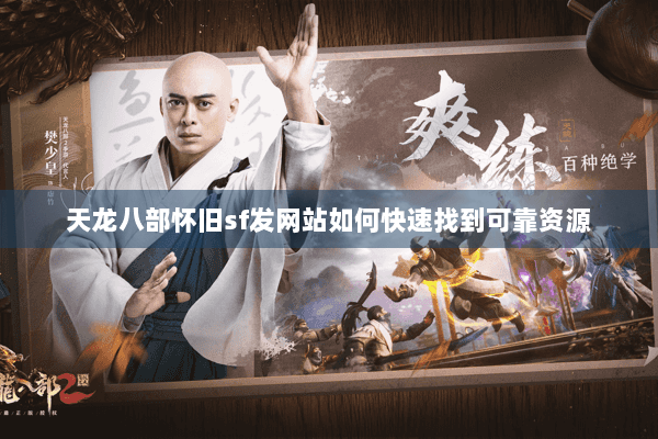 天龙八部怀旧sf发网站如何快速找到可靠资源