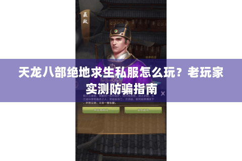 天龙八部绝地求生私服怎么玩？老玩家实测防骗指南