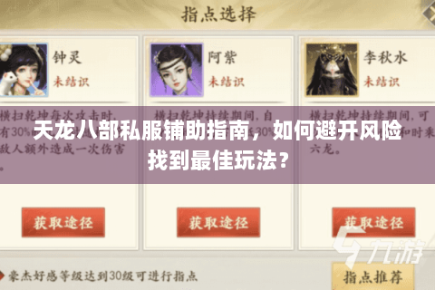 天龙八部私服铺助指南，如何避开风险找到最佳玩法？