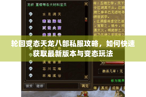 轮回变态天龙八部私服攻略，如何快速获取最新版本与变态玩法