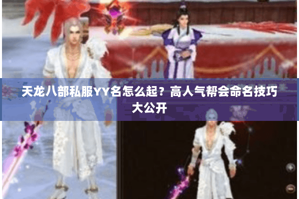 天龙八部私服YY名怎么起？高人气帮会命名技巧大公开