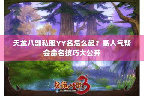 天龙八部私服YY名怎么起？高人气帮会命名技巧大公开