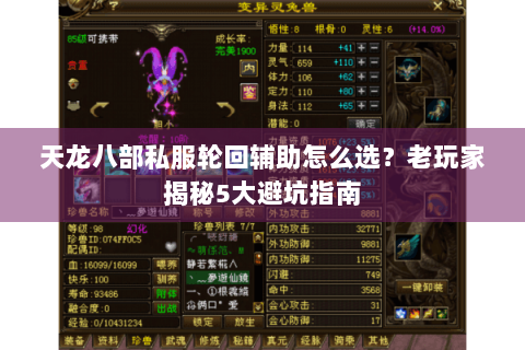 天龙八部私服轮回辅助怎么选？老玩家揭秘5大避坑指南
