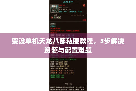 架设单机天龙八部私服教程，3步解决资源与配置难题