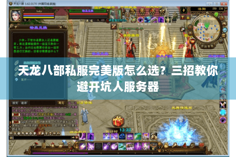 天龙八部私服完美版怎么选？三招教你避开坑人服务器